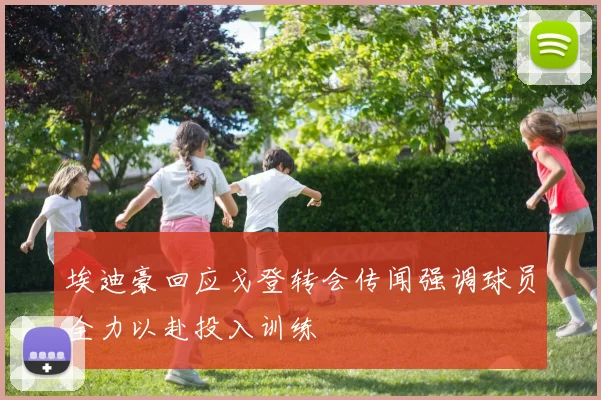 埃迪豪回应戈登转会传闻强调球员全力以赴投入训练
