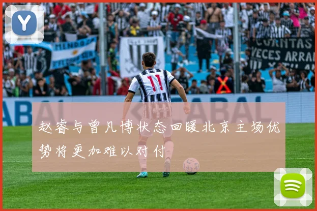 赵睿与曾凡博状态回暖北京主场优势将更加难以对付